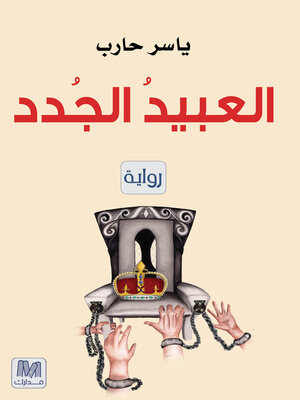 cover image of العبيد الجدد